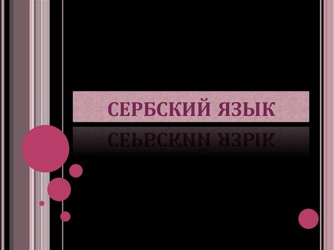 Видео: 2024. Сербия. ВНЖ по языковым курсам