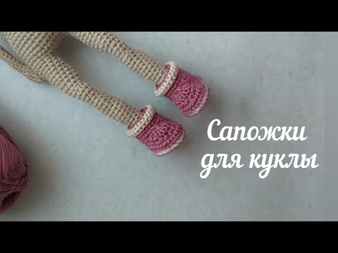 Видео: Сапожки для куклы/мк по вязанию крючком