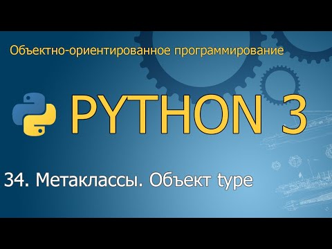 Видео: #34. Метаклассы. Объект type | Объектно-ориентированное программирование Python