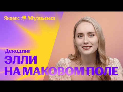 Видео: О чём поёт Элли на маковом поле