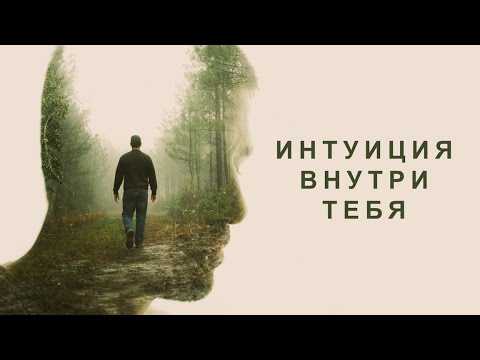 Видео: Интуиция внутри тебя. Третья беседа про интуицию.