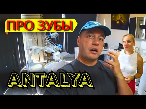 Видео: Турция🔥Зубы в Анталии! Почему я не боюсь стоматолога?