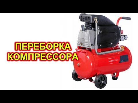 Видео: Компрессор не набирает давление.