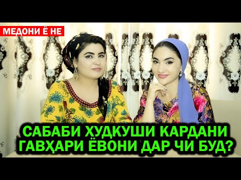 Видео: Сабаби худкуши кардани Гавхари Ёвони дар чи буд? Медони ё не