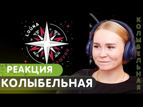 Видео: Реакция на LOUNA - Колыбельная