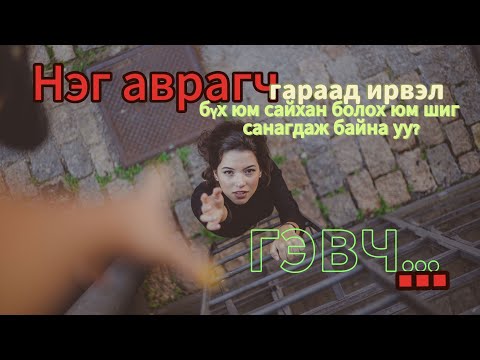 Видео: Ганцхан та л өөрийгөө  эдгээж чадна/Сэтгэлийн шивнээ#4/