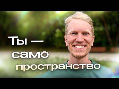 Видео: Как раскрыть чувствование Настоящего Момента? | Иван Ананда