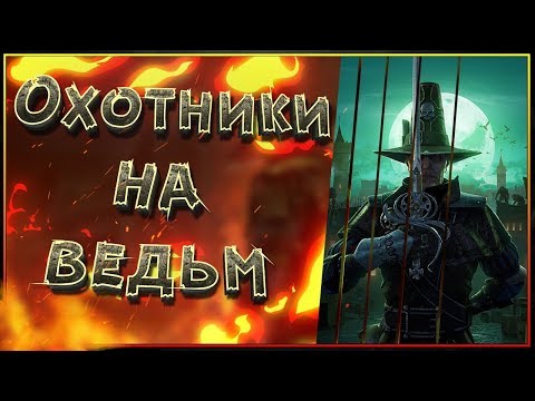 Видео: Охотники на Ведьм. Кто они? Все о Охотниках на Ведьм вселенной Warhammer Fantasy