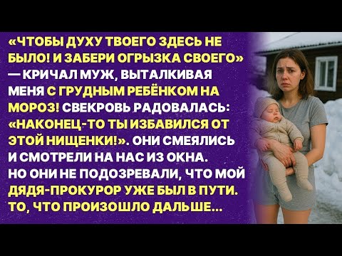 Видео: Мой муж выгнал меня из квартиры с младенцем на руках Но они не знали, как их накажет мой дядя