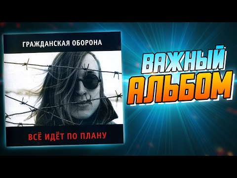 Видео: ВСЁ ИДЁТ ПО ПЛАНУ | Обзор альбома Гражданской Обороны