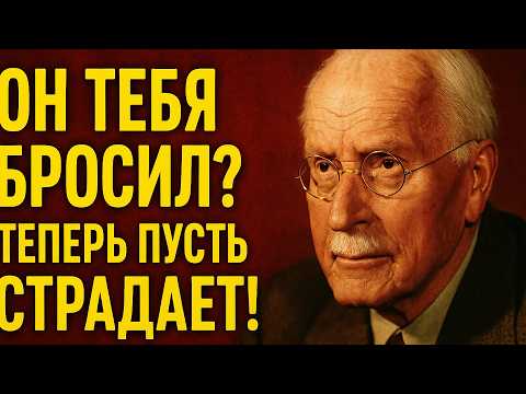 Видео: Он Тебя Бросил? Теперь Ты Управляешь Его Эмоциями — Карл Юнг