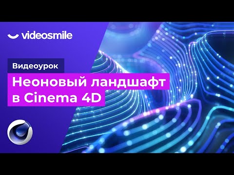 Видео: Cinema 4D - Неоновый ландшафт (+ Octane)