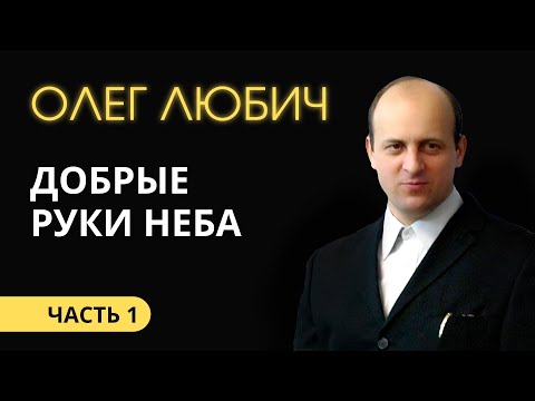 Видео: Олег Любич (1/6). Добрые руки неба.