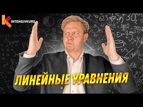 Видео: ЛИНЕЙНЫЕ УРАВНЕНИЯ - Как решать линейные уравнения // Подготовка к ЕГЭ по Математике