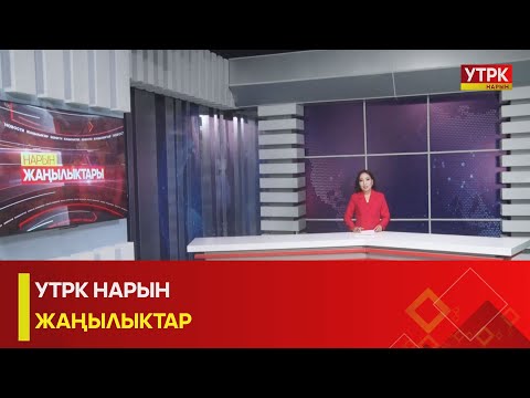 Видео: УТРК НАРЫН  ЖАҢЫЛЫКТАР