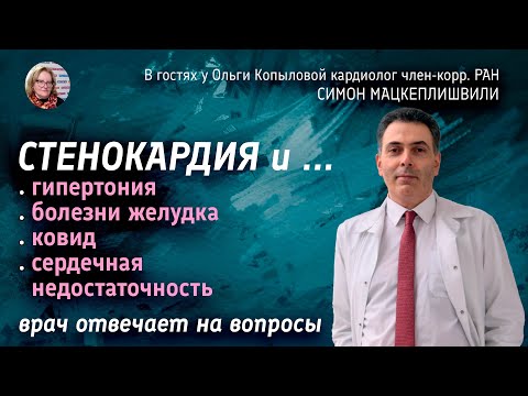 Видео: В гостях у Ольги Копыловой кардиолог чл.-корр. РАН СИМОН МАЦКЕПЛИШВИЛИ