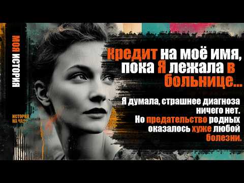Видео: Кредит на моё имя… пока я лежала в больнице — история женщины, которая решила бороться до конца