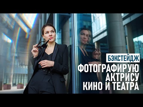 Видео: Как я чуть не загубил фотосессию и спас её. Бэкстейдж съемки в Москве с актрисой Лидией Копиной.