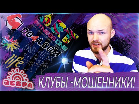 Видео: КАК РАЗВОДЯТ ФИТНЕС КЛУБЫ