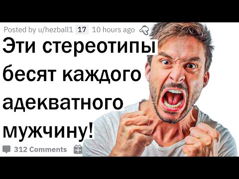 Видео: Бесячие стереотипы про парней!