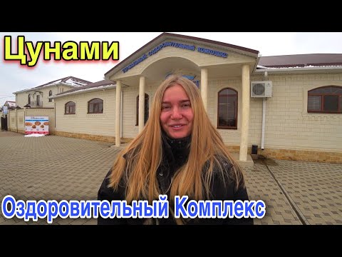 Видео: ЦУНАМИ/Термальные Источники/Ставропольский Край/Цены/Наш Отдых