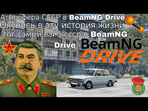 Видео: СССР в BeamNG Drive ОКУНИСЬ И ПОЧУСТВУЙ СТАРЫЙ ВАЙБ СССРА! СТАЛИН! BeamNG Drive! АВТОВАЗ! СТАРЫЕ!
