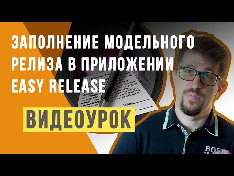 Видео: Заполнение модельного релиза в приложении Easy Release