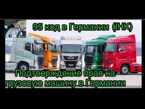 Видео: Подтверждение грузовых прав в Германии, категория СЕ и плюс 95 код.