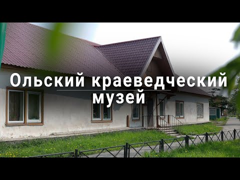 Видео: Этнографическая экспозиция Ольского краеведческого музея