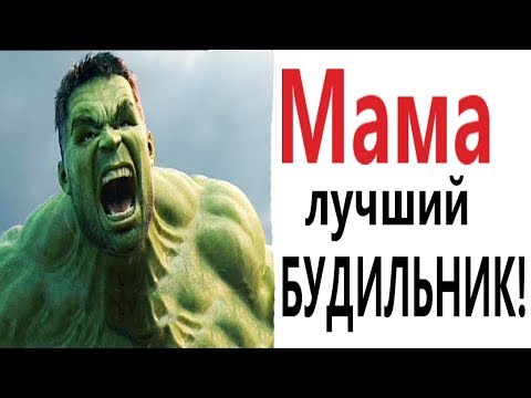 Видео: Лютые приколы. МАМА ЛУЧШИЙ БУДИЛЬНИК!!! Ржака до слёз! Самое смешное видео! – Domi Show!