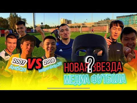 Видео: НОВАЯ ЗВЕЗДА МЕДИА ФУТБОЛА? Surmergen Challange  с подписчиками🎯⚽️