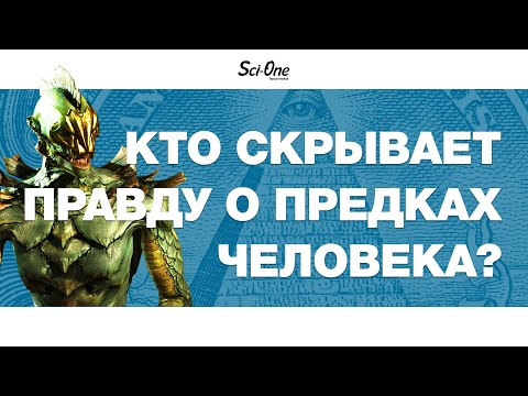 Видео: КТО СКРЫВАЕТ ПРАВДУ О ПРЕДКАХ ЧЕЛОВЕКА? | IQ