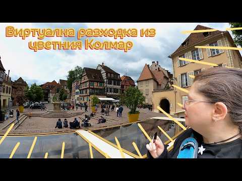 Видео: Колмар - цветна приказка в Елзас / Разходка из Колмар, Франция - цветове в Елзас