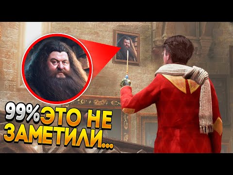 Видео: 20 СЕКРЕТНЫХ ПАСХАЛОК в Hogwarts Legacy