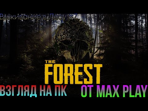 Видео: The Forest🔸Рейды Аборигенов и Развитие Базы Max Play на PC Часть #7