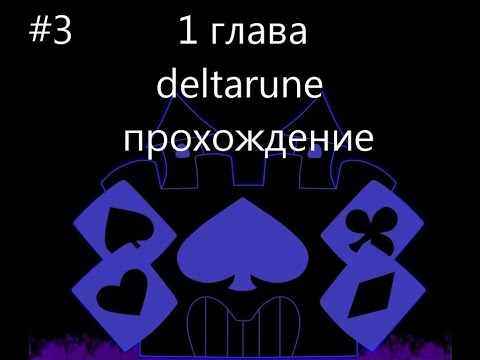 Видео: Прохожу deltarune 1 глава 3 часть последняя серия по 1 главе дельтарун