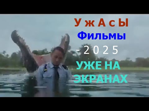 Видео: САМЫЕ НОВЫЕ ФИЛЬМЫ УЖАСОВ 2025 / ТОП - НОВИНОК - КОТОРЫЕ УЖЕ ВЫШЛИ / ТРЕЙЛЕР - КИНО