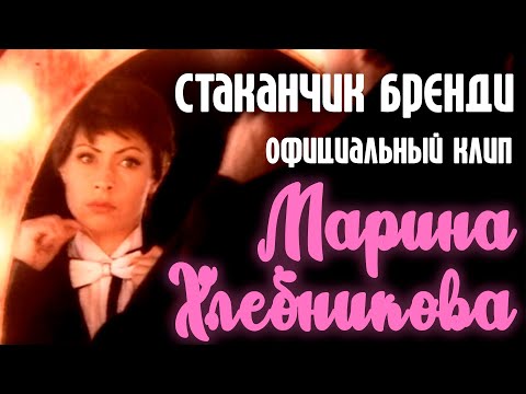 Видео: Марина Хлебникова - "Стаканчик бренди" | Официальный клип