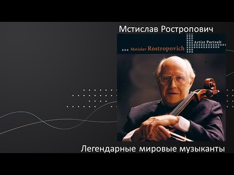 Видео: Документальный фильм «Мстислав Ростропович. Просто Слава».