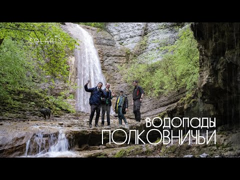 Видео: Полковничьи водопады