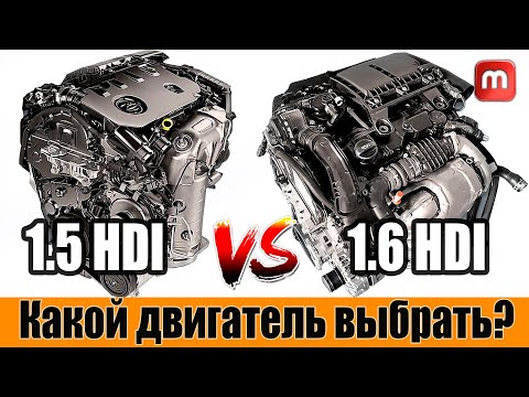 Видео: Сравнение двигателей 1.5hdi и 1.6hdi. Какой двигатель выбрать?