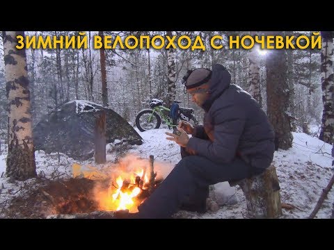 Видео: ЗИМНИЙ велопоход с ночевкой