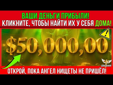 Видео: НАЖМИТЕ, ЧТОБЫ МГНОВЕННО МАНИФЕСТИРОВАТЬ $50.000.000