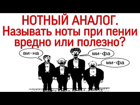 Видео: Как петь по нотам по-другому? Называть ноты при пении или нет?