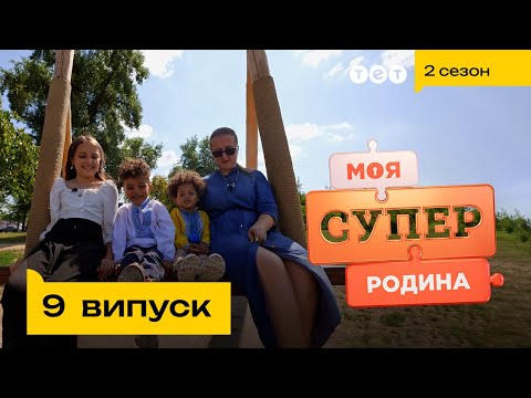 Видео: 🔨 Власноруч робить ремонт у квартирі та виховує трьох дітей | Моя суперродина — 9 випуск