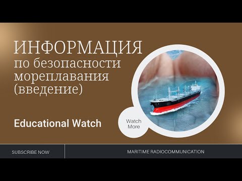 Видео: GMDSS Урок 17  Информация по безопасности мореплавания (введение)