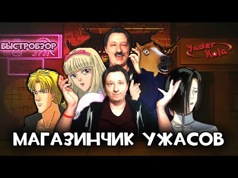 Видео: БЫСТРОБЗОР "Магазинчик ужасов" (YaderKola)