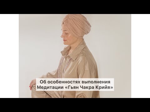 Видео: Техника выполнения «Гьян Чакра Крийи» + сама практика медитации👌🏻