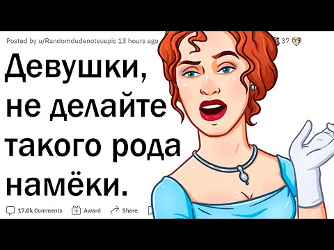 Видео: Девушки, никогда не делайте таких намеков!