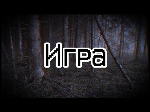 Видео: Игра | Страшные истории